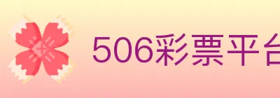 506彩票平台 logo